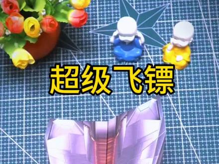 飞镖型飞机往往是飞行赛中的冠军选手,今天我们折叠一个超级飞镖纸飞机,看看你的能飞多远#创作灵感 #折纸教程 #折纸飞机 #纸飞机 #亲子手工