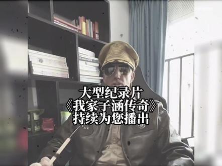 大型纪录片《我家子涵传奇》持续为您播出#子涵 #我家子涵 #子涵评评评 #大型纪录片