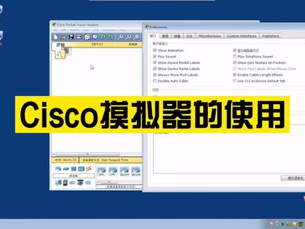 Cisco模拟器的使用(1)#编程 #课件制作 #办公软件技巧 #办公技能 #程序代码 #office办公技巧 #办公软件 #电脑知识 #少儿编程 #计算机