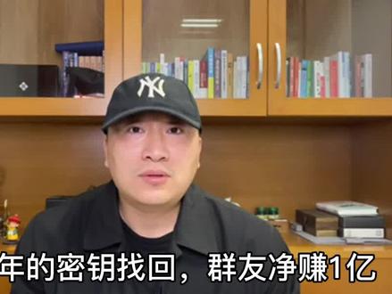 丢失7年的秘钥找回,群友净赚1亿,完成财富自由
