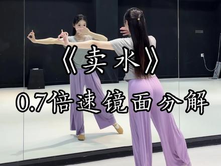 清早起来什么镜子照~
《卖水》0.7倍速舞蹈镜面分解教学,原创:@江左艺术公社 #卖水 #古典舞 #卖水京腔摇滚版 #卖水舞蹈挑战 #零基础学舞蹈