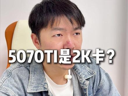 5070ti就是一张2k卡,不接受懂哥反驳 #显卡 #电脑 #英伟达