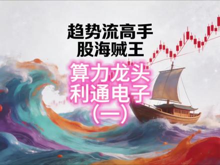 趋势流高手股海贼王,实盘讲解之算力龙头利通电子(一) 趋势流高手股海贼王,经典操作,实盘讲解之利通电子(一)!#陈小群 #短线交易 #狙击妖股 #大曾子 #股票走势分析图📈 @抖加🔥上热门🔥dou+🔥热点宝 @DOU+上热门