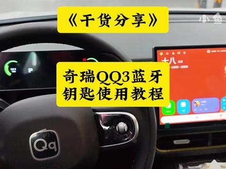 干货分享:奇瑞QQ3蓝牙钥匙使用激活教程! #QQ3蓝牙钥匙 #小鱼跳跳 #奇瑞QQ3 #QQ3热爱版 #QQ3蓝牙钥匙分享