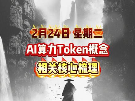AI算力Token概念 相关核心梳理#股票 #财经 #证券 #AI #短线交易
