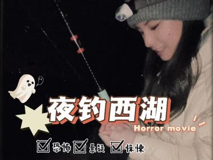 夜钓西湖,胆小勿入,给你们来个刺激的#钓友请就位 #钓鱼人就是这么疯狂 #2023dou来钓鱼 #告诉老默我想吃鱼了
