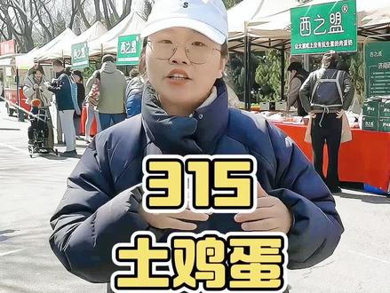 315曝光土鸡蛋!鸡蛋加色素你知道吗?土鸡蛋都是散养的?#西之盟 #315国际消费者权益日 #土鸡蛋 #色素鸡蛋