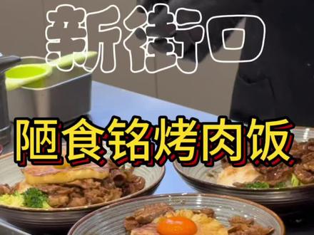 新街口平价漂亮饭,打工人的首选之地#南京美食 #铁板烧 #牛丼饭 #新街口美食 #漂亮饭