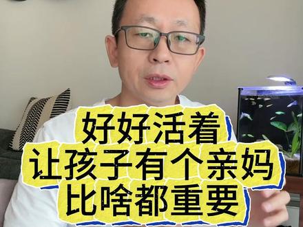好好活着,让孩子有个亲妈比啥都重要