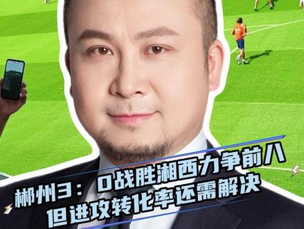 郴州3:0战胜湘西力争前八 但进攻转化率还需解决 #湘超 #风风火火战湘超