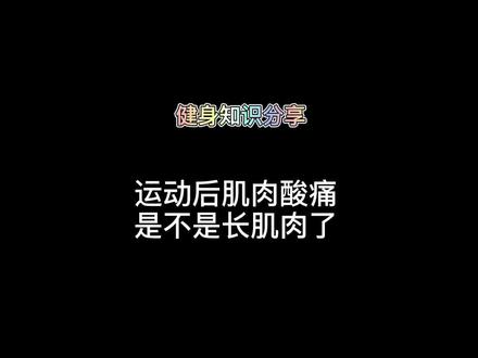 运动后肌肉酸痛是长肌肉了吗?#涨知识 #健身 #抖音小助手