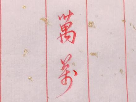 大写数字“万”字,常用3种行草写法练习。