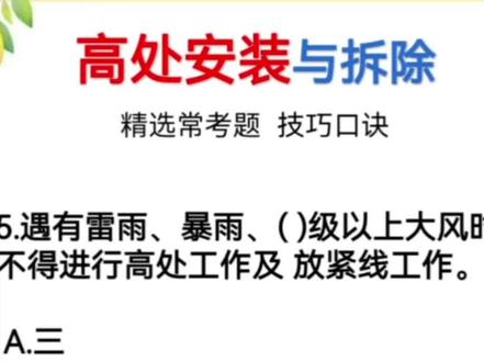 高处作业速记技巧拿证方法你有?#高处作业理论考试技巧 #登高理论全套技巧速记 #高处作业证 #高处作业