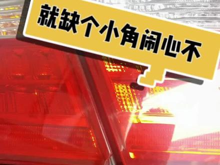 拿个小角来了,给你修出个也尾灯