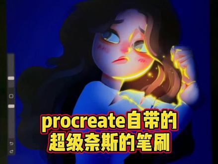 procreate自带的超奈斯的笔刷.#procreate #笔刷 #插画#绘画教程