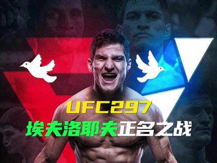 UFC297埃夫洛耶夫的正名之战 #UFC #UFC297 #格斗数据 #埃夫洛耶夫