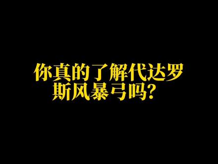 #泰拉瑞亚 你真的了解代达罗斯风暴弓吗?@DOU+小助手