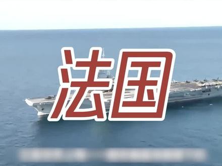 为什么我们必须建造航空母舰?#中国航母 #第四艘航母命名 #中国航母发展历程 #美国航母