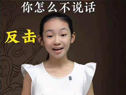 #少羽 #如何骂人。有效回击回击和无效回击的区别