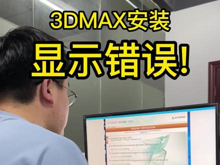 3DMAX软件安装,显示错误问题,处理方法#3dmax #3dmax建模