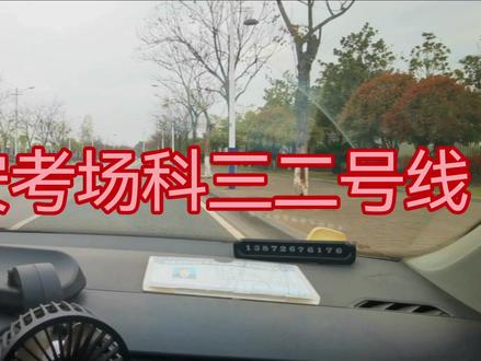 2025年畅安考场科目三二号线详细讲解