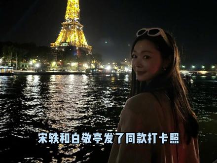 宋轶和白敬亭发了同款打卡照,这和官宣有什么区别!#娱乐评论大赏