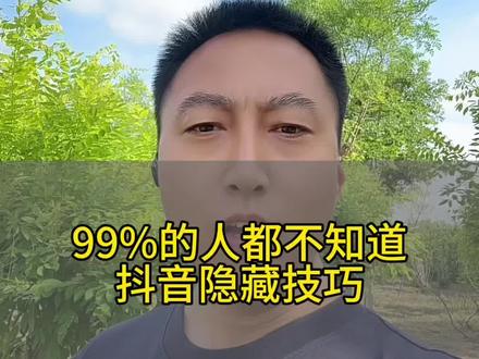 很多人不知道的抖音隐藏技能分享#抖音功能新玩法 #短视频#自媒体干货 #教程#特效