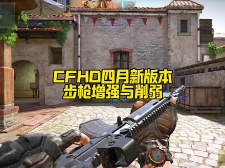 CFHD四月新版本步枪增强与削弱#cfhd