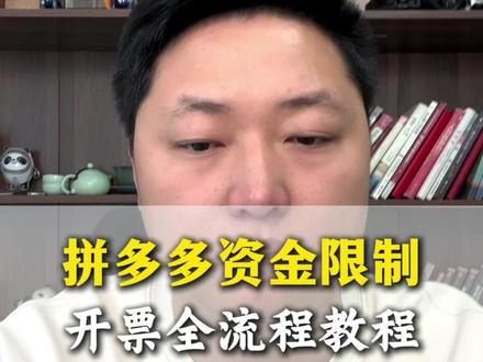 拼多多资金限制,开票全流程教程#网店运营#拼多多开票#拼多多联合营销#拼多多运营干货技巧
