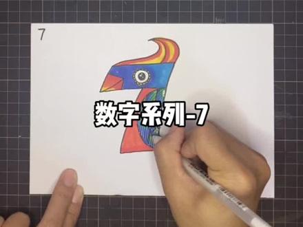 数字系列-7
#一起学画画 #数字创意#数字