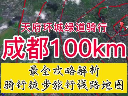 成都天府环城绿道骑行全程环线线路图攻略,成都绕城绿道骑行线路图攻略最全解析。 #天府绿道骑行 #成都环城绿道 #成都天府绿道 #成都绕城绿道 #天府绿道100公里完美解锁