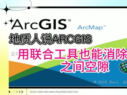 用联合工具也能消除图斑之间空隙 #ArcGIS工具应用 #联合 #空隙 #消除