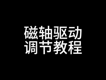 狼蛛hero68驱动调节教程来了#狼蛛#狼蛛hero68 #磁轴键盘驱动调节