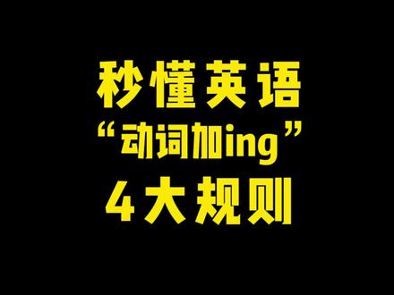 英语中动词加ing 的4个规则 #学浪计划 #开学定个小目标 #英语干货 @DOU+小助手