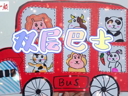 跟我一起来画“双层巴士”吧🎨#一起学画画 #手绘 #创意美术
