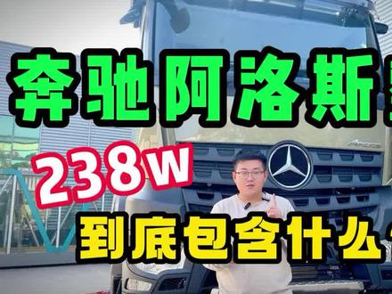 【奔驰阿洛斯4x4】238W 满配阿洛斯重卡房车到底包含什么配置? #重卡房车 #奔驰阿洛斯 #阿洛斯房车
