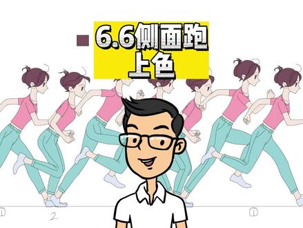人物逐帧动画教程(六)6.6侧面跑上色方法#动画教程#二维动画教程#职业技能 @DOU+小助手