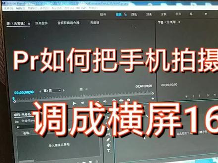 Pr如何把手机拍摄的视频调整成横屏16:9?