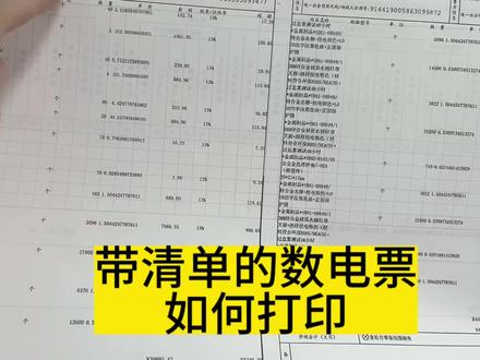 如何打印全电发票中的清单明细#会计干货 #小会计的日常 #全电发票 #会计必备 #会计