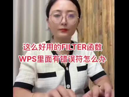 这么好用的FILTER函数WPS里面有错误符怎么办#office办公技巧 #办公技巧教学 #文员 #办公软件 #职场加分技能