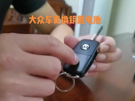 大众宝来,捷达,帕萨特,途观…最常用的钥匙更换钥匙电池