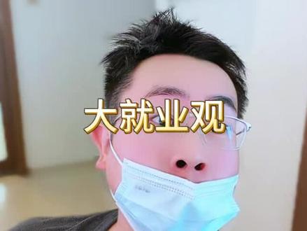 大就业观来了。