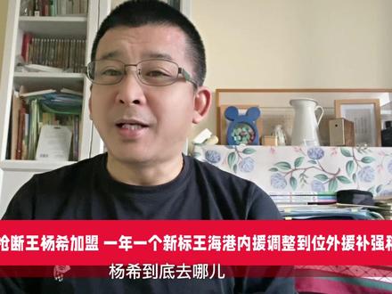 海港官宣中超抢断王杨希加盟一年一个新标王海港内援调整到位外援 补强稍牵强#杨希 #上海海港 #王振澳 #王燊超 #青岛西海岸