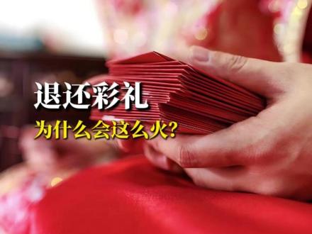 当“退彩礼”开始被歌颂,何尝不是一种悲哀? #彩礼 #婚姻 #社会 #父爱 #姜一方