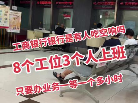 #西安工商银行 没有一次不用等的,叫你往死里等,而且莫名其妙支付不了取不了钱,还必须本人到银行核实,是想把钱留里面银行周转吗?