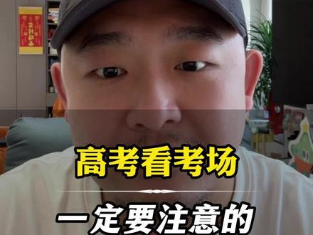 高考看考场一定要注意的细节#高考#高三家长必看#高考加油
