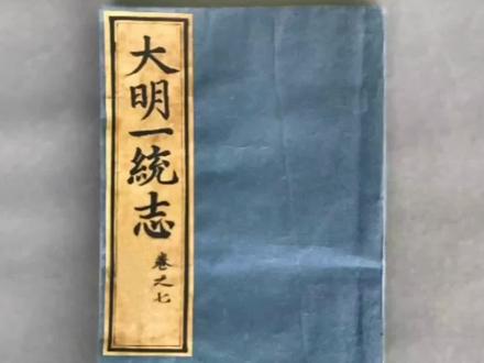 《大明一统志》官方认定老子故里在涡阳。#老子故里 #涡阳 #中都 #鹿邑 #天静宫