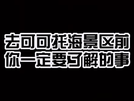 去可可托海之前你要知道的事,点赞收藏哦 #创作灵感 #旅游攻略 #抖音旅行达人 #可可托海 @DOU+小助手