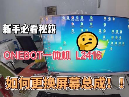 七彩虹#ONEBOT一体机L2416更换屏幕总成#维修
