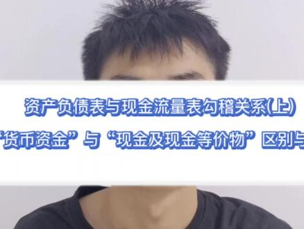资产负债表与现金流量表之间逻辑关系(上)货币资金与现金及现金等价物的区别与联系#财税知识 #每天学点财务知识 #财务报表 #会计实操做账 #会计干货